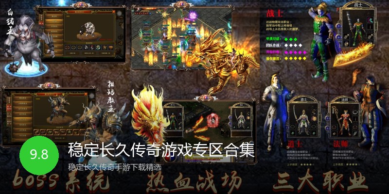 稳定长久传奇游戏专区合集