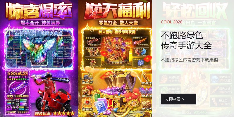 不跑路绿色传奇手游大全
