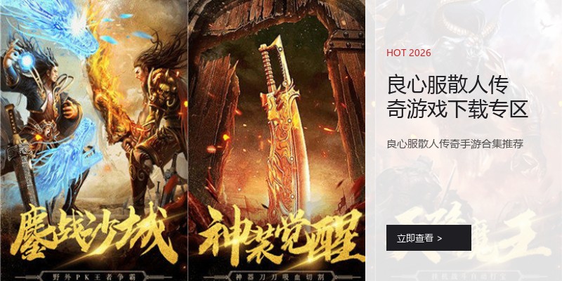 良心服散人传奇游戏下载专区