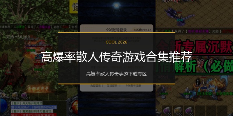 高爆率散人传奇游戏合集推荐