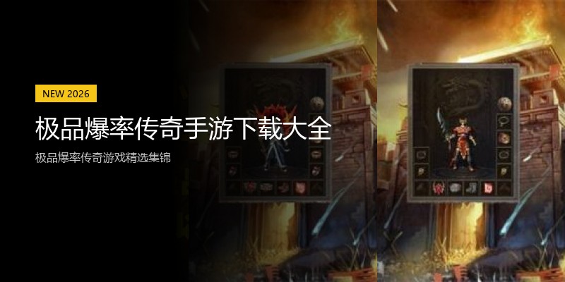 极品爆率传奇手游下载大全