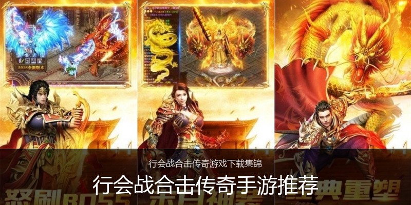 行会战合击传奇手游推荐