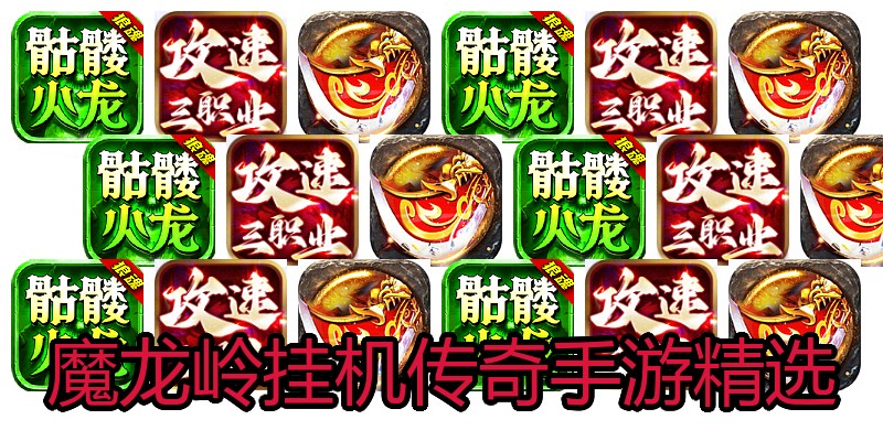 魔龙岭挂机传奇手游精选