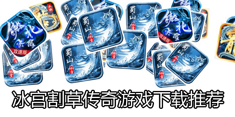 冰宫割草传奇游戏下载推荐