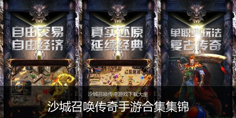 沙城召唤传奇手游合集集锦