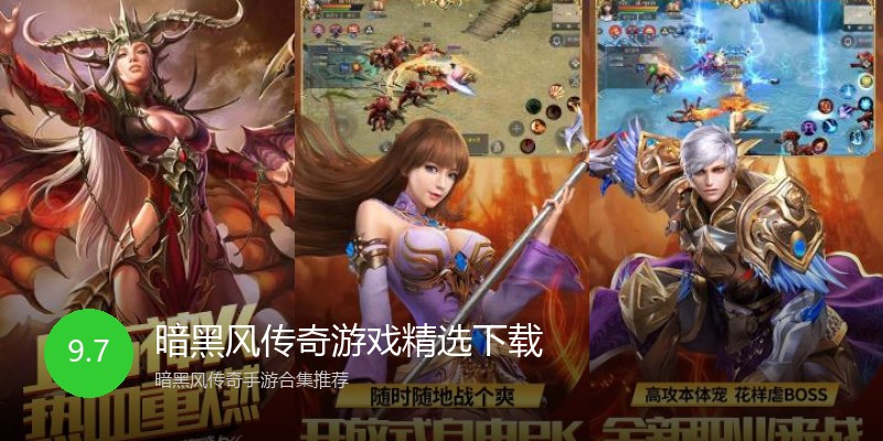 暗黑风传奇游戏精选下载