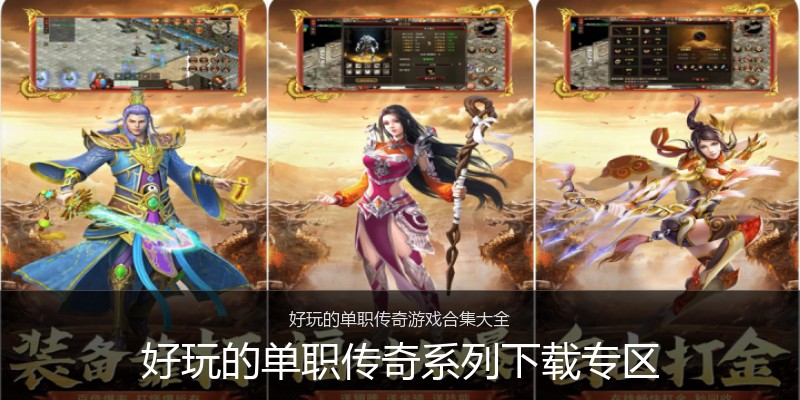好玩的单职传奇系列下载专区