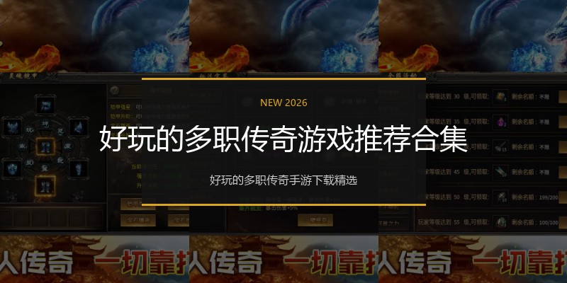 好玩的多职传奇游戏推荐合集