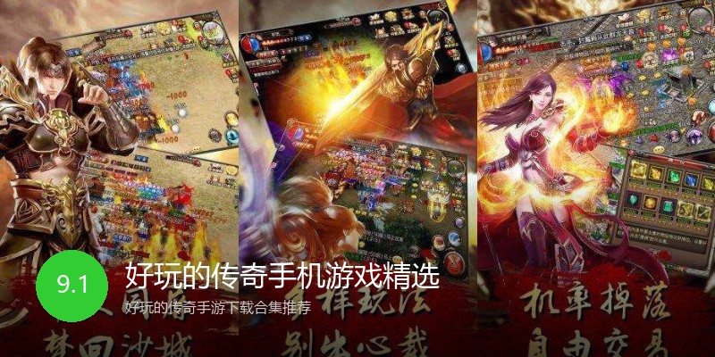 好玩的传奇手机游戏精选