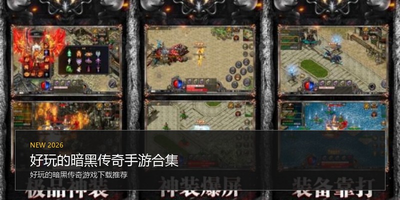好玩的暗黑传奇手游合集