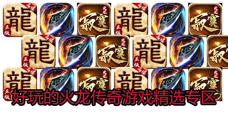 好玩的火龙传奇游戏精选专区