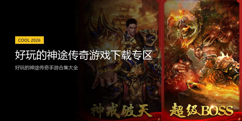 好玩的神途传奇游戏下载专区