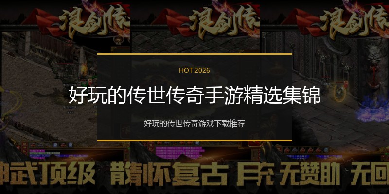 好玩的传世传奇手游精选集锦