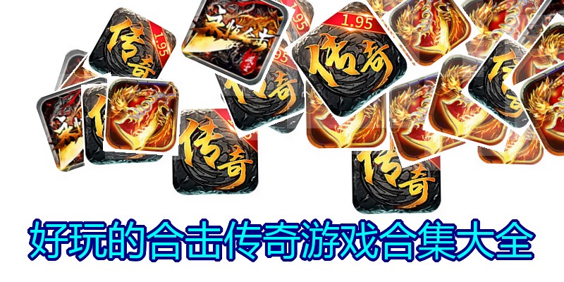 好玩的合击传奇游戏合集大全
