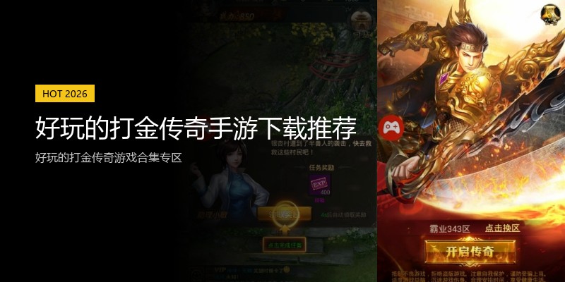 好玩的打金传奇手游下载推荐