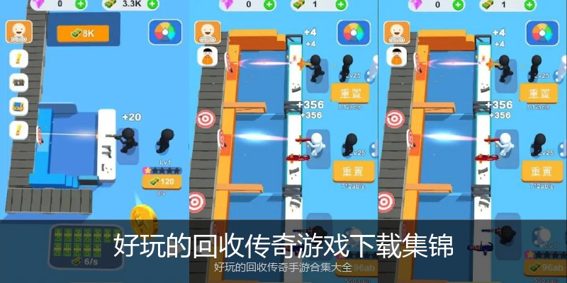 好玩的回收传奇游戏下载集锦