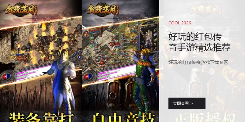 好玩的红包传奇手游精选推荐