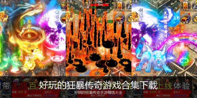好玩的狂暴传奇游戏合集下载