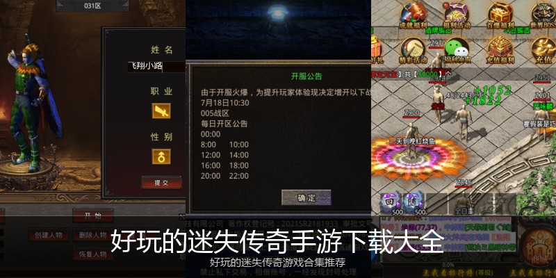 好玩的迷失传奇手游下载大全