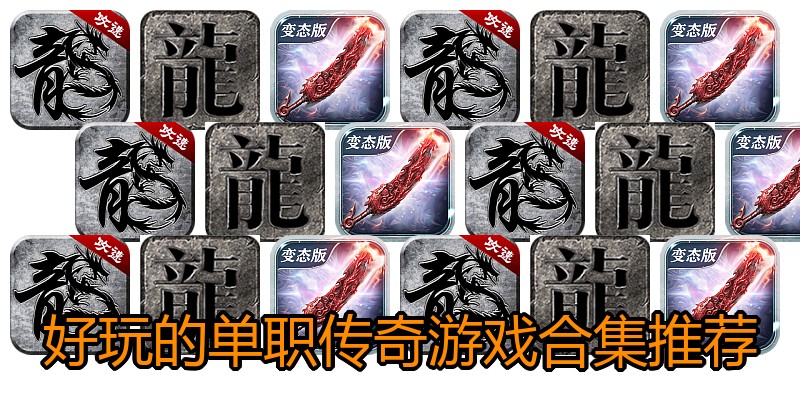 好玩的单职传奇游戏合集推荐