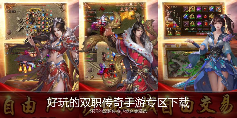 好玩的双职传奇手游专区下载