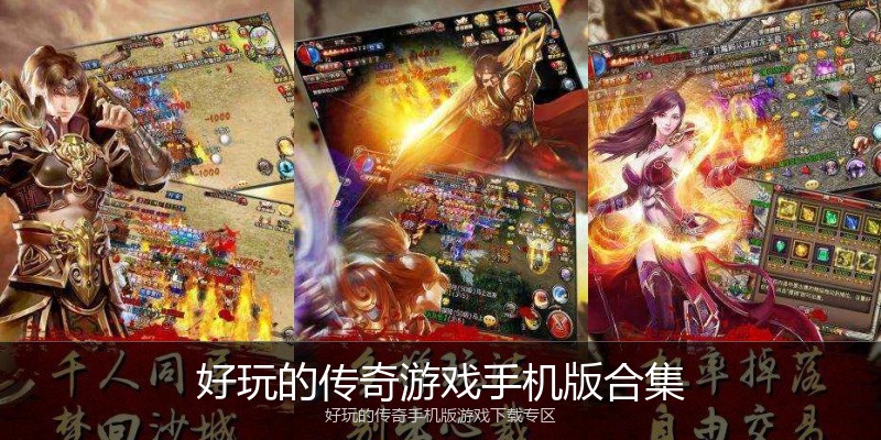 好玩的传奇游戏手机版合集