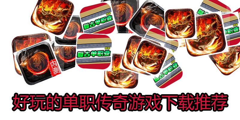 好玩的单职传奇游戏下载推荐