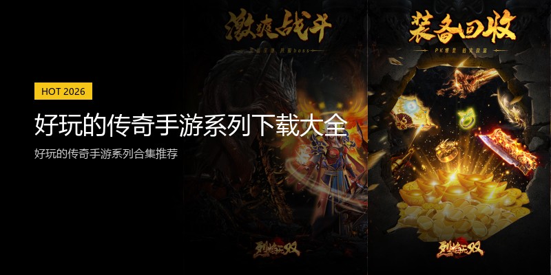 好玩的传奇手游系列下载大全