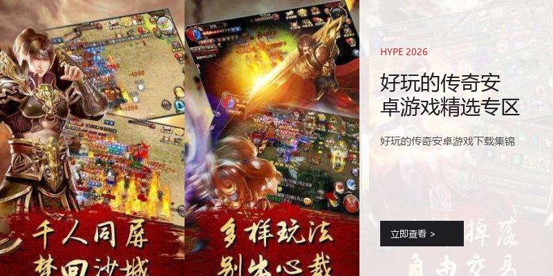 好玩的传奇安卓游戏精选专区