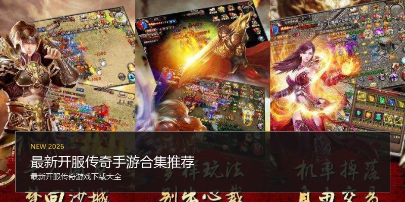 最新开服传奇手游合集推荐