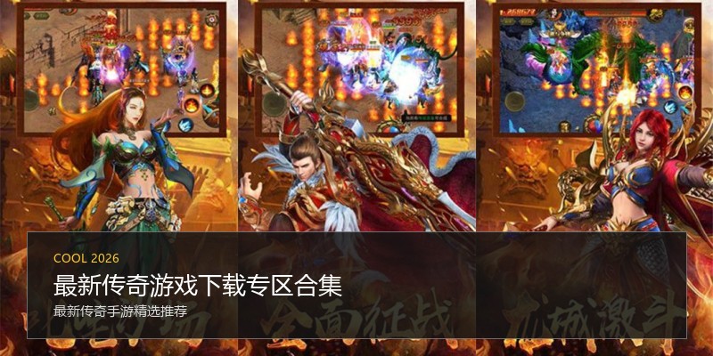 最新传奇游戏下载专区合集