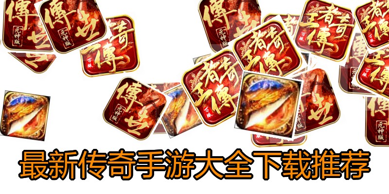 最新传奇手游大全下载推荐
