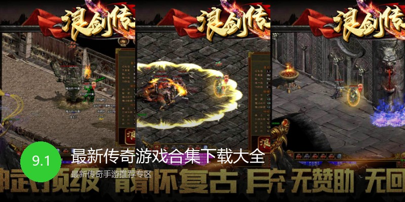 最新传奇游戏合集下载大全