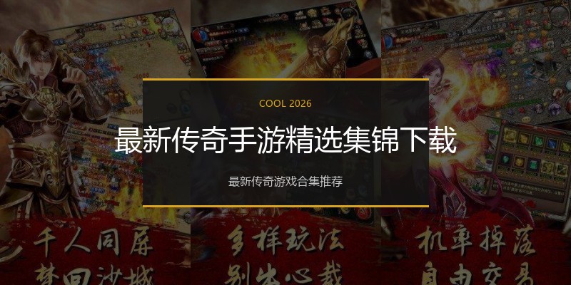 最新传奇手游精选集锦下载