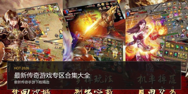 最新传奇游戏专区合集大全