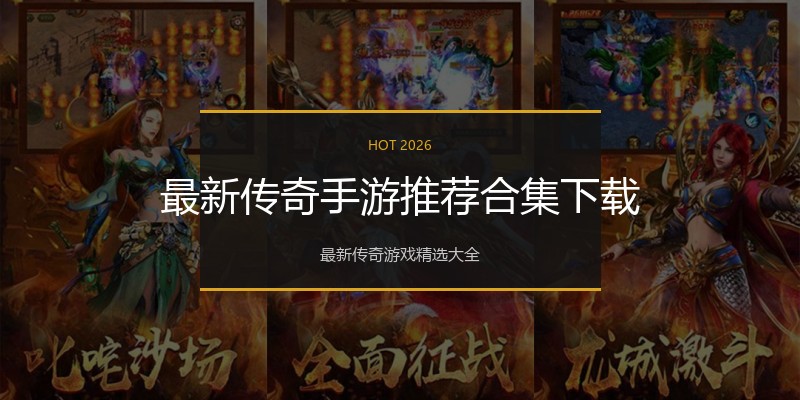 最新传奇手游推荐合集下载