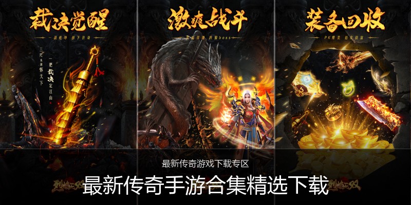 最新传奇手游合集精选下载