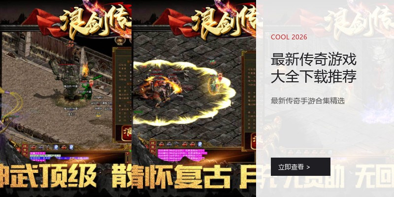最新传奇游戏大全下载推荐