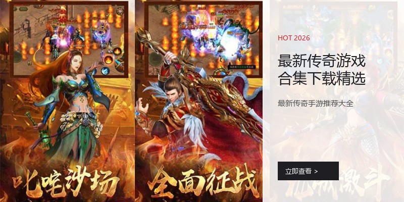 最新传奇游戏合集下载精选