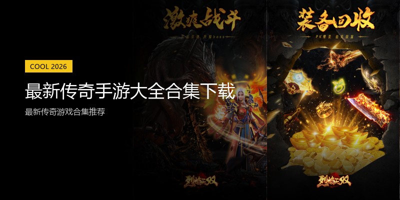 最新传奇手游大全合集下载