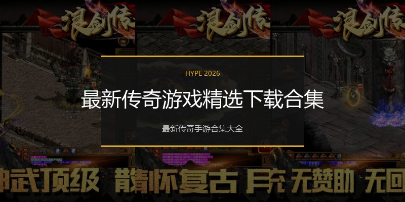 最新传奇游戏精选下载合集