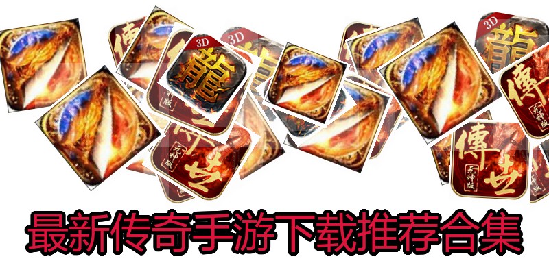 最新传奇手游下载推荐合集