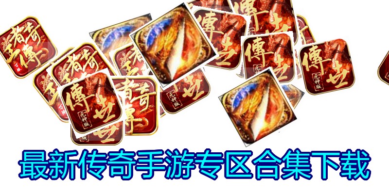 最新传奇手游专区合集下载