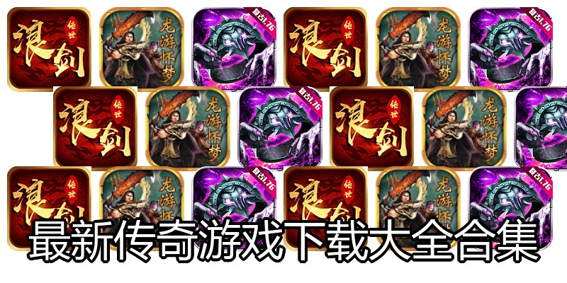 最新传奇游戏下载大全合集