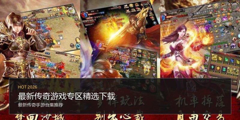 最新传奇游戏专区精选下载