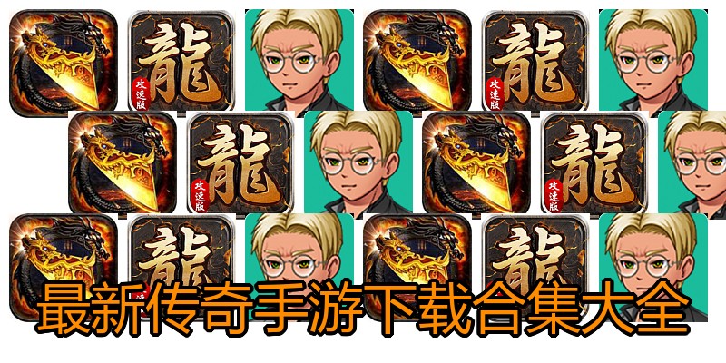 最新传奇手游下载合集大全