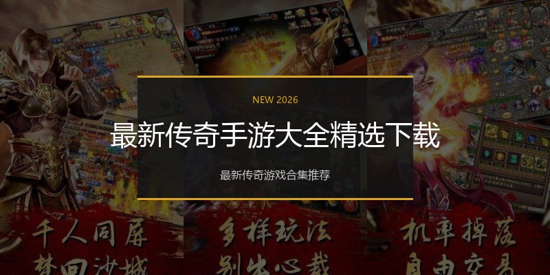 最新传奇手游大全精选下载