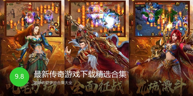 最新传奇游戏下载精选合集