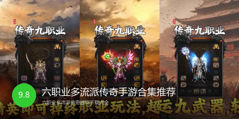 六职业多流派传奇手游合集推荐
