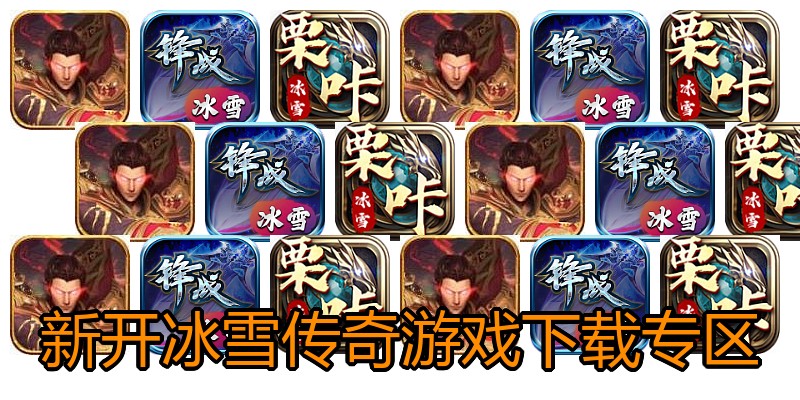 新开冰雪传奇游戏下载专区
